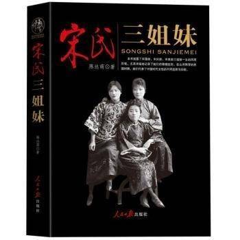 宋氏三姐妹（2016年人民日报出版社出版的图书）