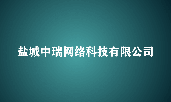 盐城中瑞网络科技有限公司