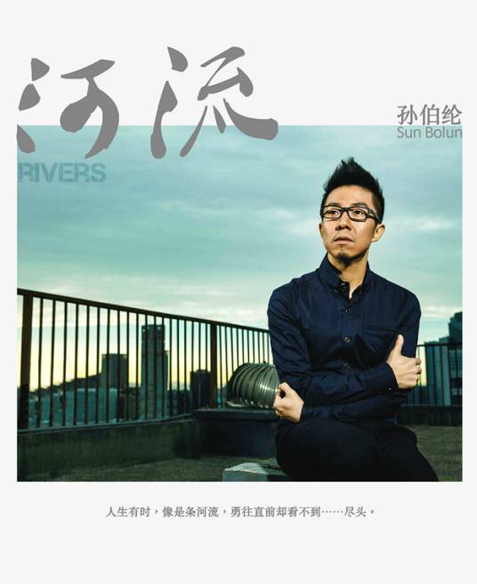 河流（2015年孙伯纶演唱歌曲）