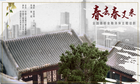春去春又来（全国首部金融消保主题话剧）