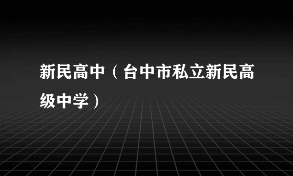 新民高中（台中市私立新民高级中学）