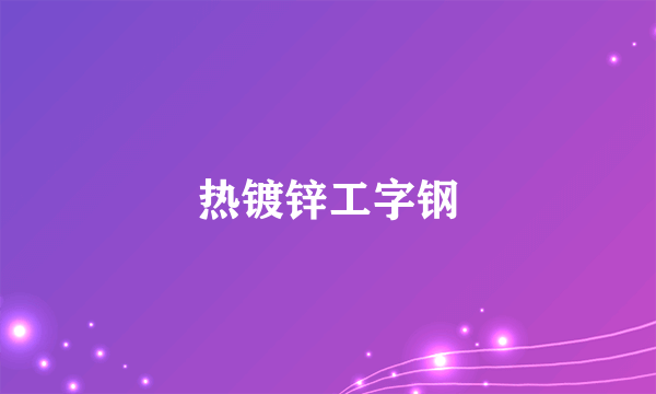 热镀锌工字钢