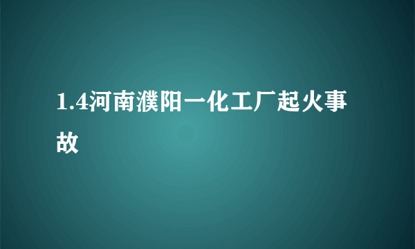 1.4河南濮阳一化工厂起火事故