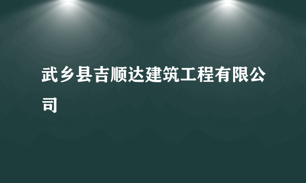 武乡县吉顺达建筑工程有限公司