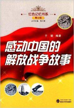 感动中国的解放战争故事