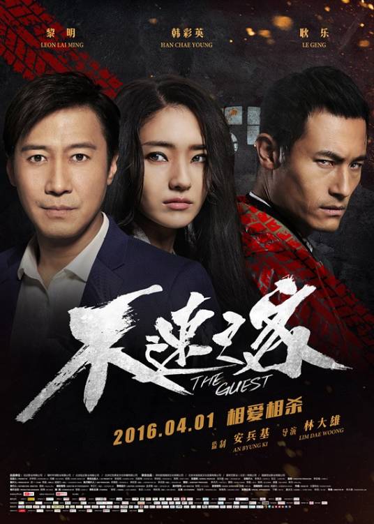 不速之客（2016年黎明主演犯罪悬疑电影）