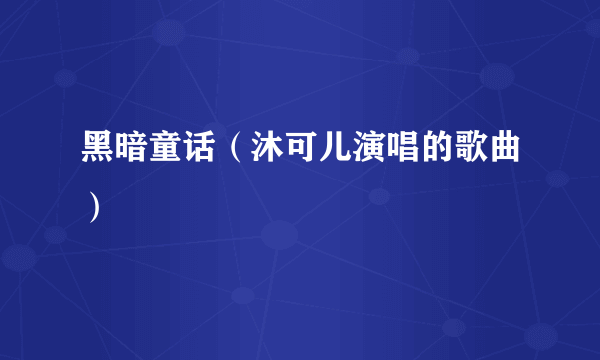黑暗童话（沐可儿演唱的歌曲）