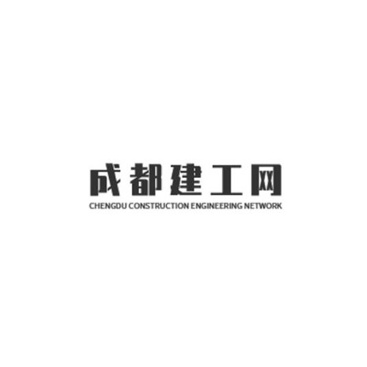 成都建工网