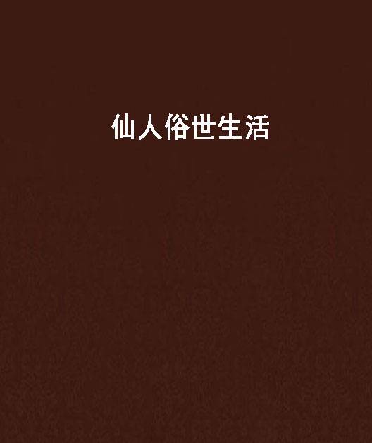 仙人俗世生活