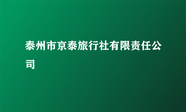泰州市京泰旅行社有限责任公司