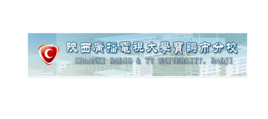 陕西广播电视大学宝鸡市分校