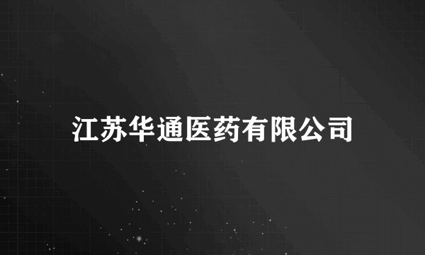 江苏华通医药有限公司