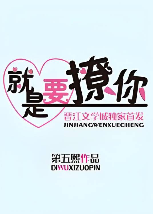 就是要撩你
