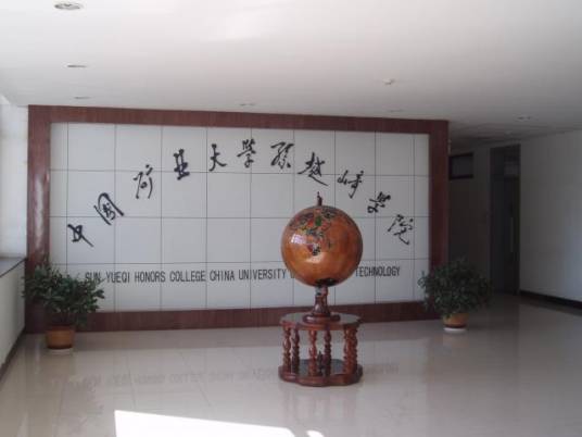 中国矿业大学孙越崎学院