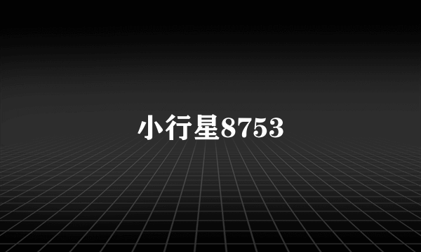 小行星8753