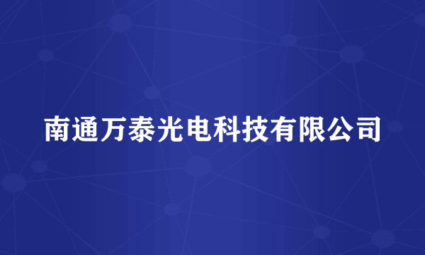 南通万泰光电科技有限公司