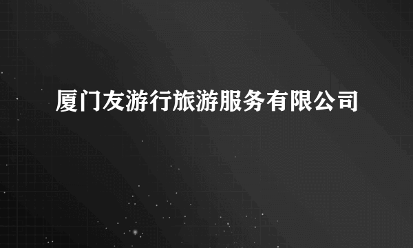 厦门友游行旅游服务有限公司