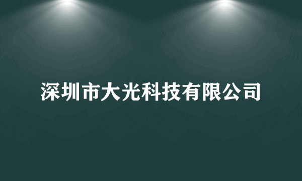 深圳市大光科技有限公司