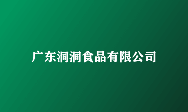 广东洞洞食品有限公司
