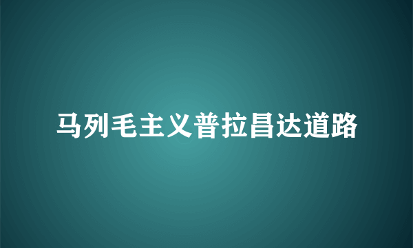 马列毛主义普拉昌达道路