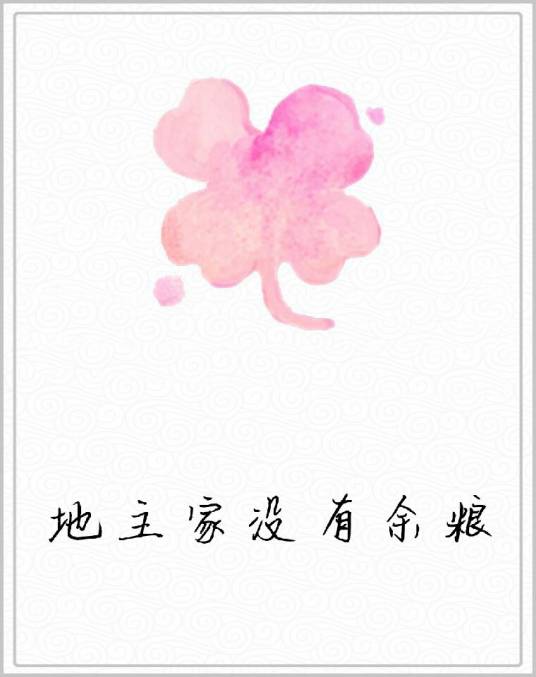 地主家没有余粮