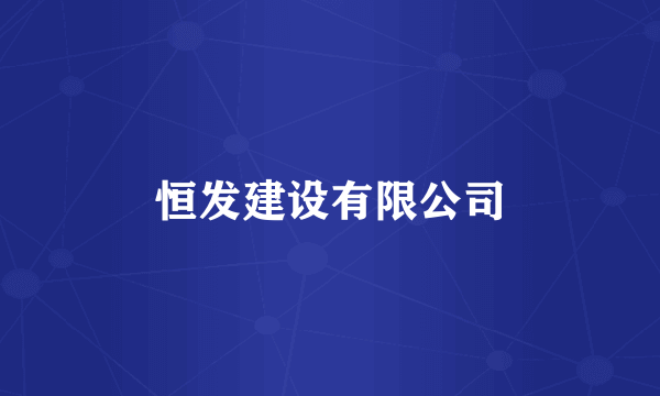 恒发建设有限公司