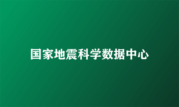 国家地震科学数据中心