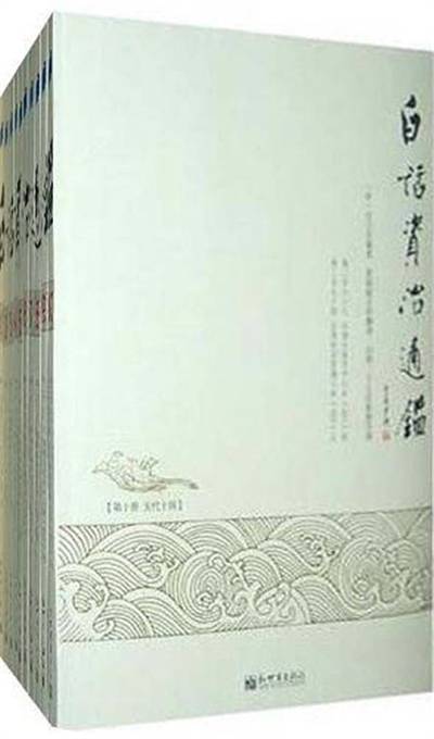 白话资治通鉴（2011年新世界出版社出版的图书）