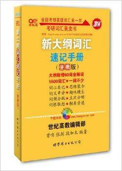 考研词汇黄皮书：新大纲词汇速记手册
