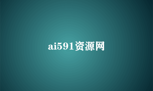 ai591资源网