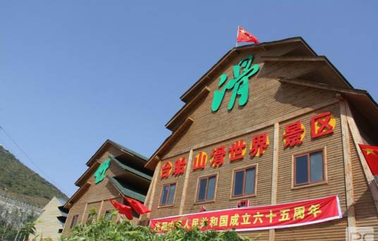 太原市台骀山滑世界体验乐园