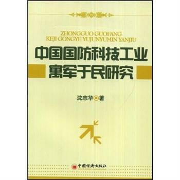 中国国防科技工业寓军于民研究