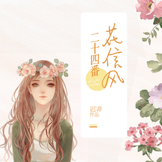 二十四番花信风（文学作品）