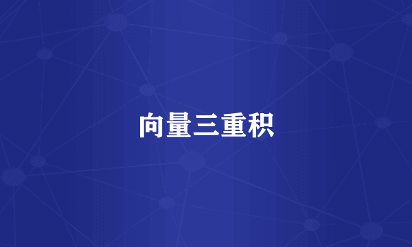 向量三重积