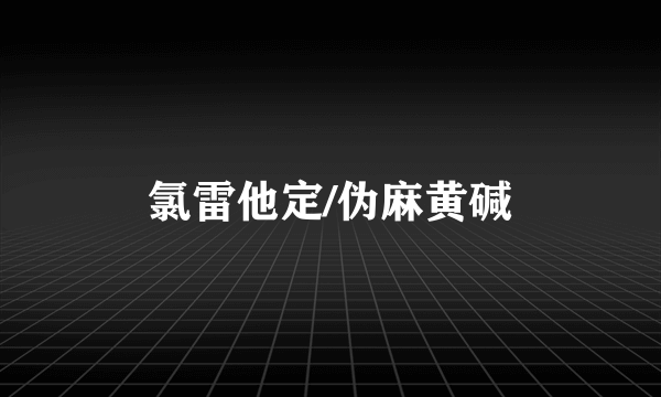 氯雷他定/伪麻黄碱