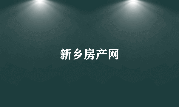 新乡房产网