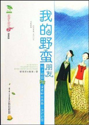我的野蛮朋友