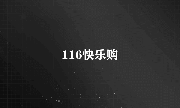 116快乐购