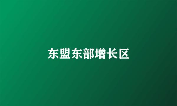 东盟东部增长区