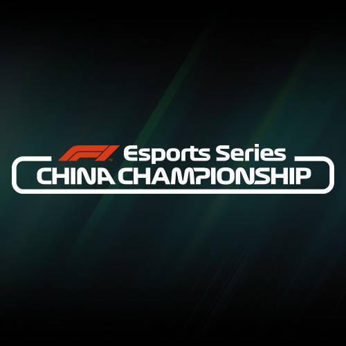 F1电竞中国冠军赛