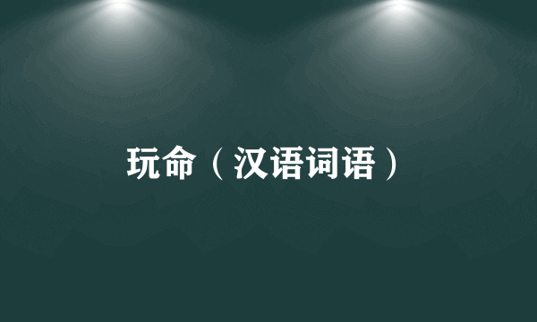 玩命（汉语词语）