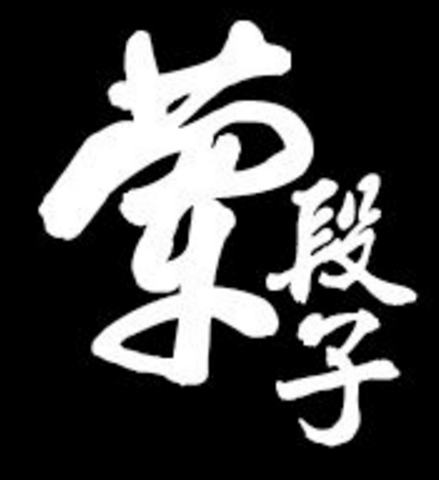 荤段子