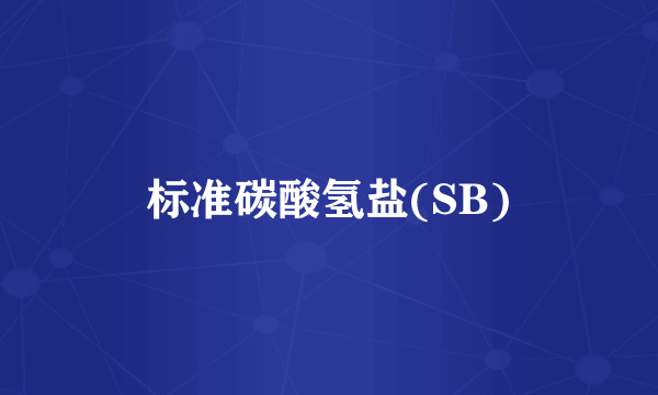 标准碳酸氢盐(SB)