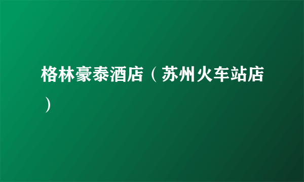 格林豪泰酒店（苏州火车站店）