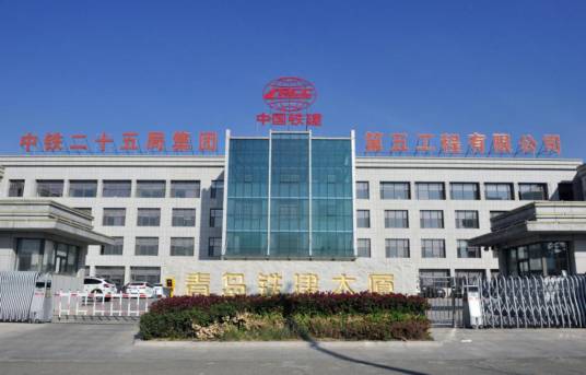 中铁二十五局集团第五工程有限公司