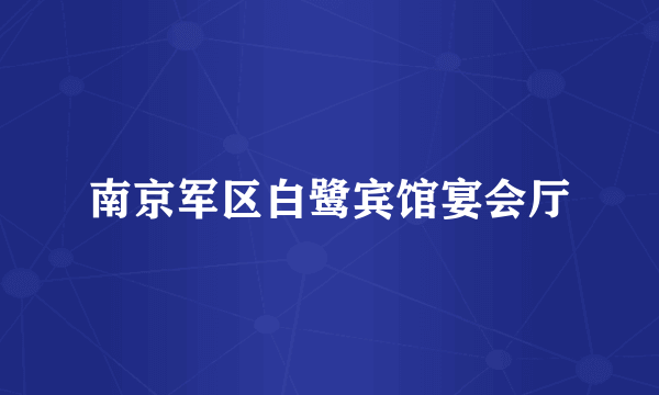 南京军区白鹭宾馆宴会厅