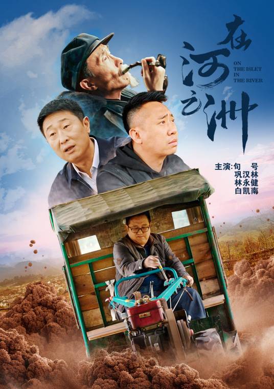 在河之洲（2021年句号、巩汉林主演的电影）