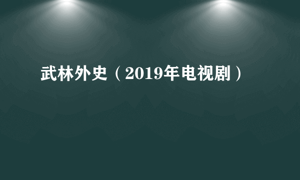 武林外史（2019年电视剧）