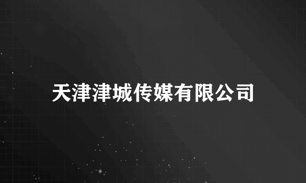 天津津城传媒有限公司