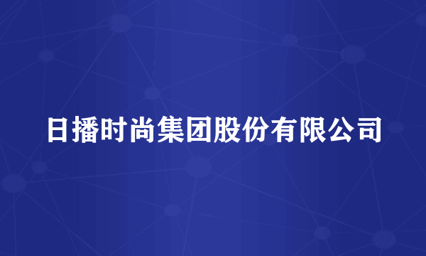 日播时尚集团股份有限公司